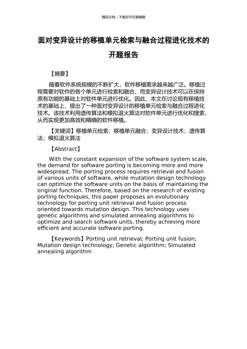 面向变异设计的移植单元检索与融合过程进化技术的开题报告_第1页