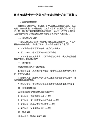 面向可制造性设计的铜互连测试结构研究的开题报告