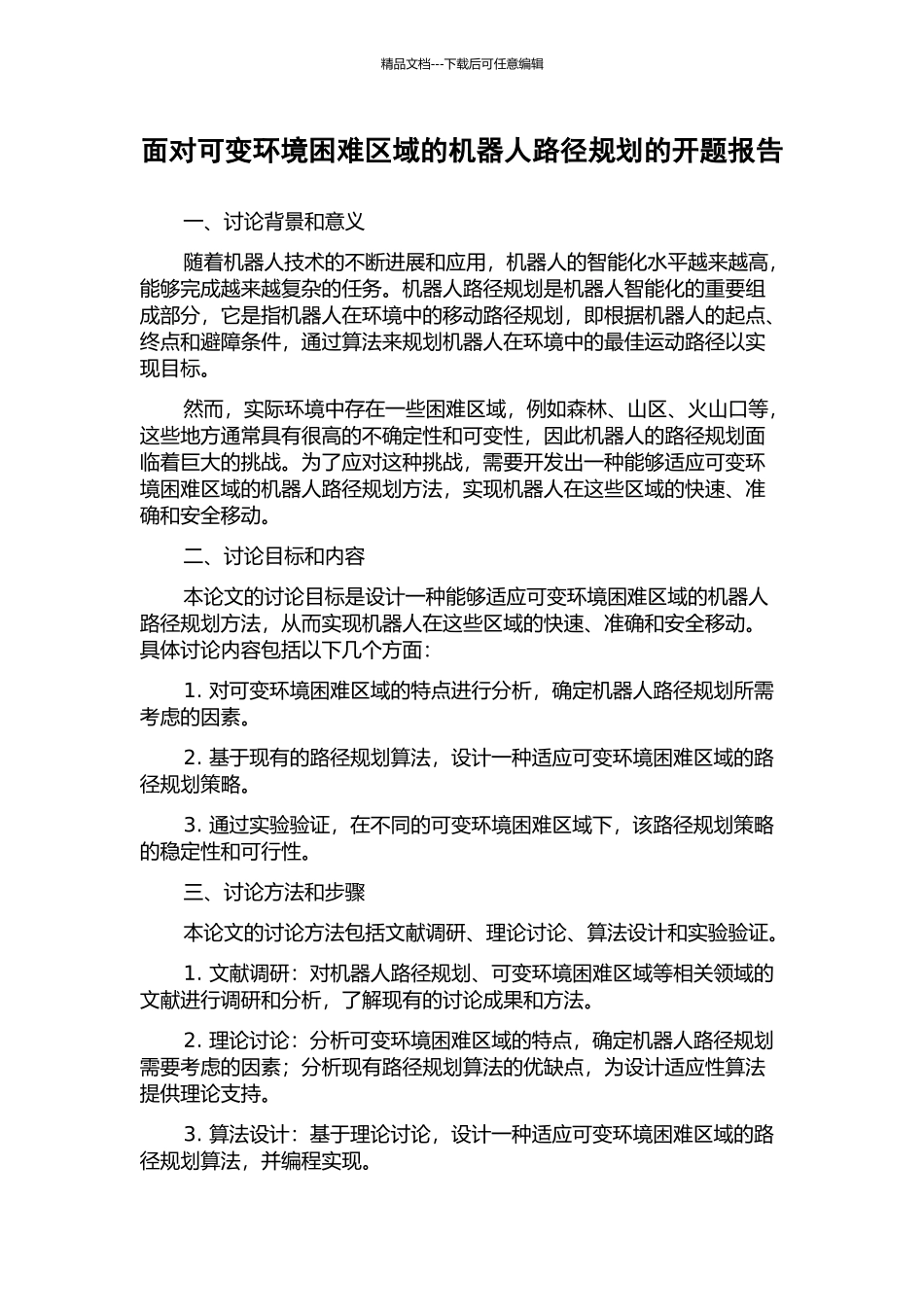 面向可变环境困难区域的机器人路径规划的开题报告_第1页