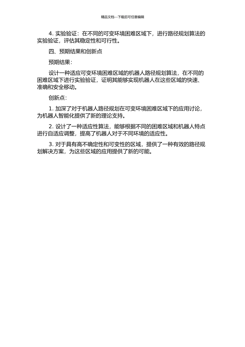 面向可变环境困难区域的机器人路径规划的开题报告_第2页