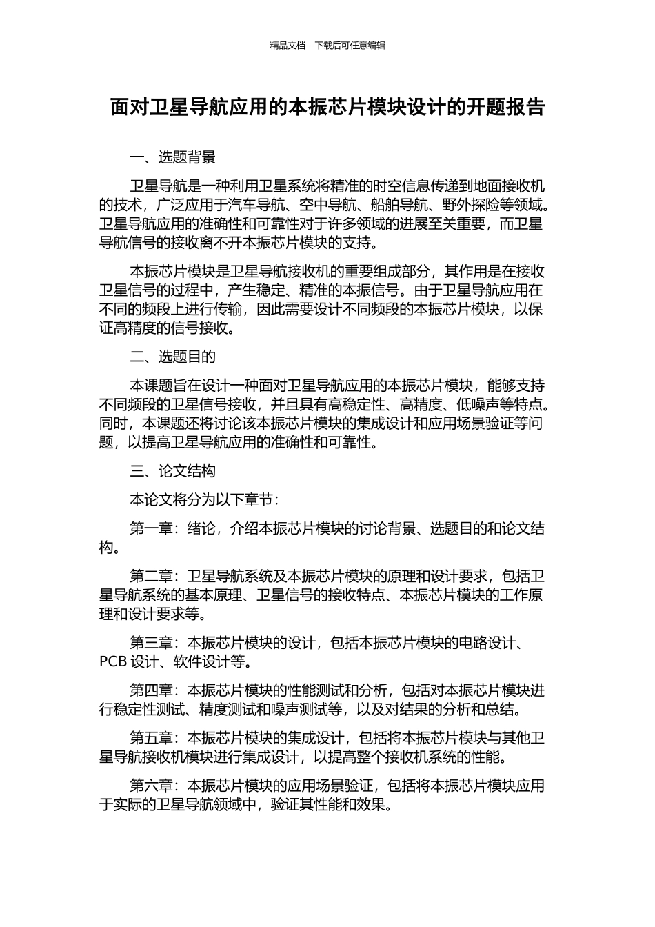 面向卫星导航应用的本振芯片模块设计的开题报告_第1页