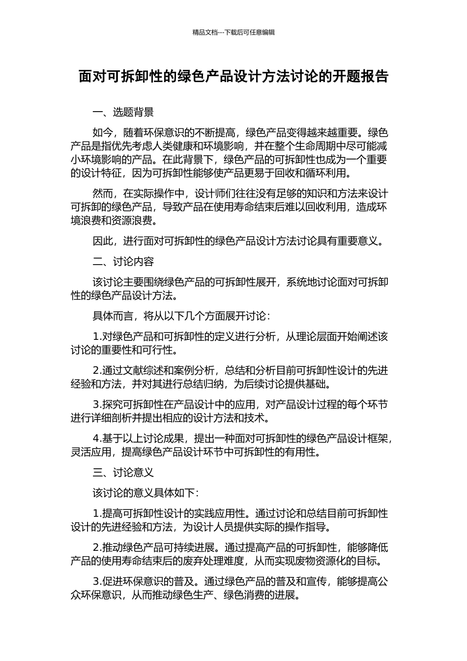 面向可拆卸性的绿色产品设计方法研究的开题报告_第1页