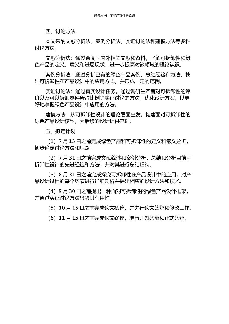 面向可拆卸性的绿色产品设计方法研究的开题报告_第2页