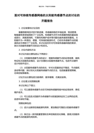 面向可持续传感器网络的太阳能传感器节点的研究的开题报告