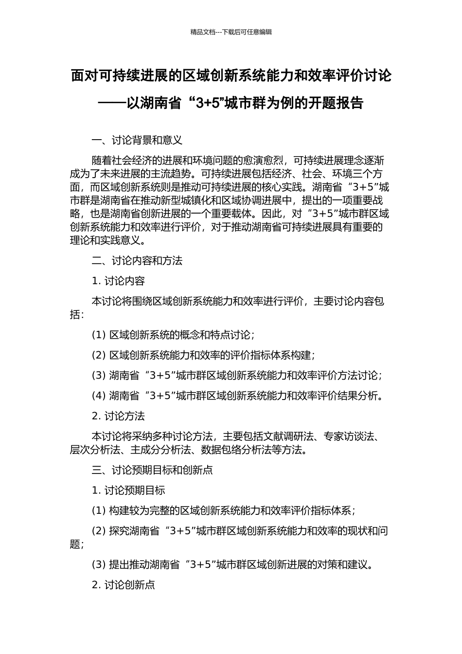面向可持续发展的区域创新系统能力和效率评价研究——以湖南省“3+5”城市群为例的开题报告_第1页