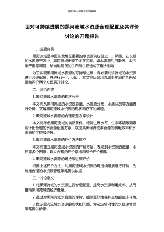 面向可持续发展的黑河流域水资源合理配置及其评价研究的开题报告