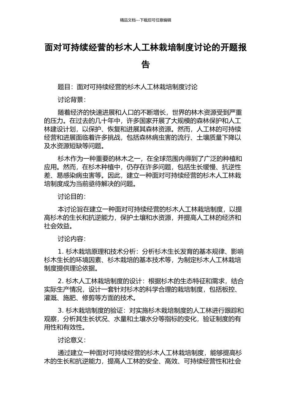 面向可持续经营的杉木人工林栽培制度研究的开题报告_第1页