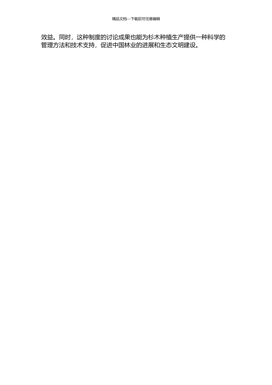 面向可持续经营的杉木人工林栽培制度研究的开题报告_第2页