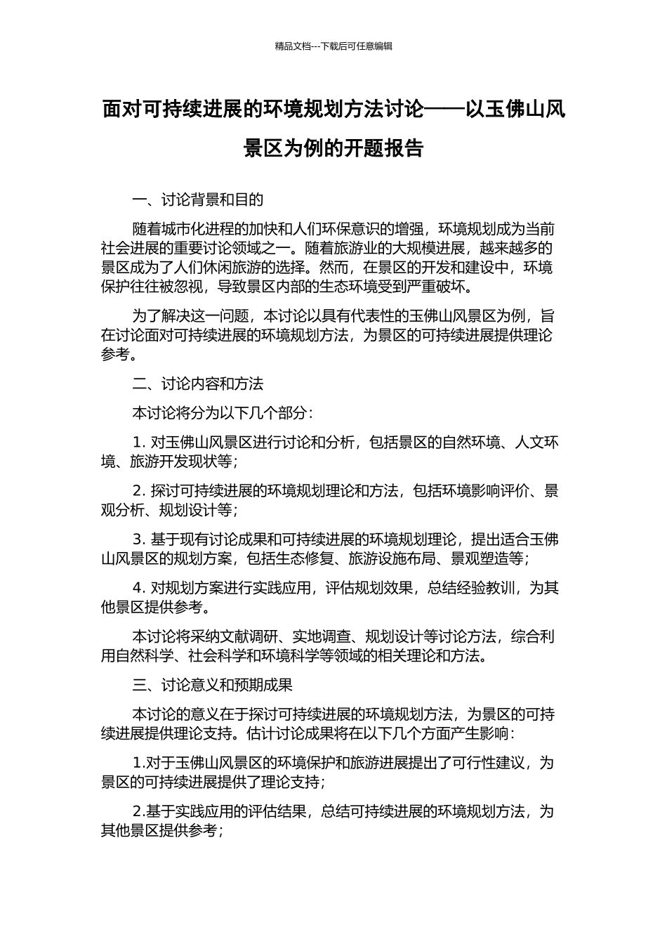 面向可持续发展的环境规划方法研究——以玉佛山风景区为例的开题报告_第1页