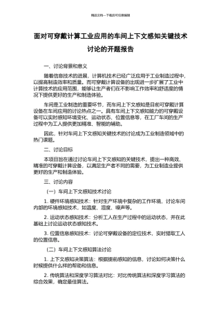 面向可穿戴计算工业应用的车间上下文感知关键技术研究的开题报告