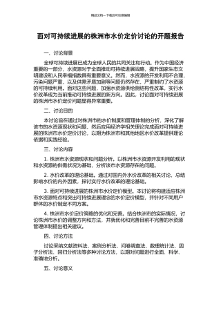 面向可持续发展的株洲市水价定价研究的开题报告