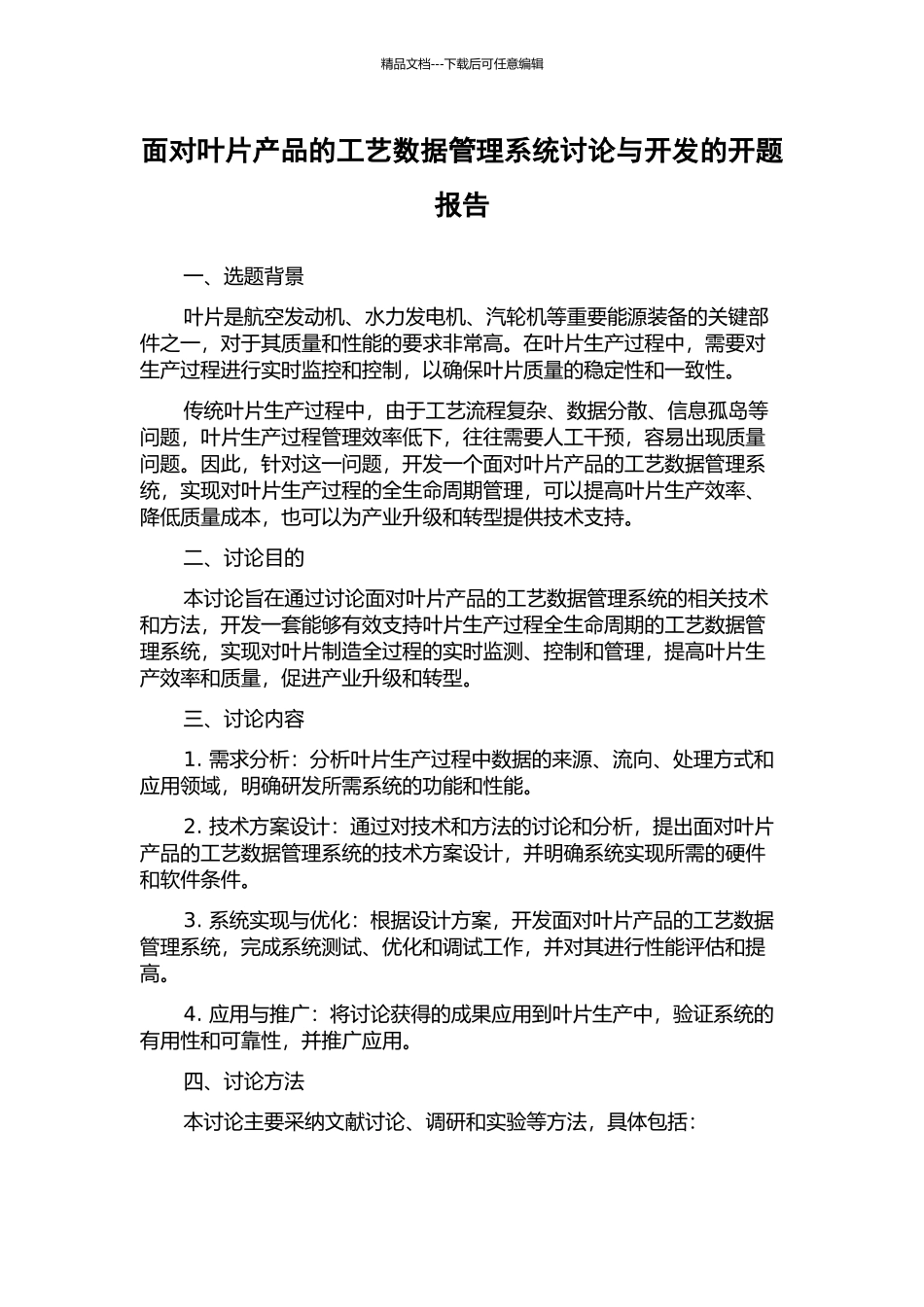 面向叶片产品的工艺数据管理系统研究与开发的开题报告_第1页