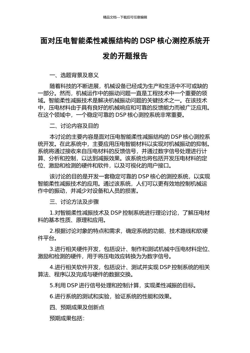 面向压电智能柔性减振结构的DSP核心测控系统开发的开题报告_第1页