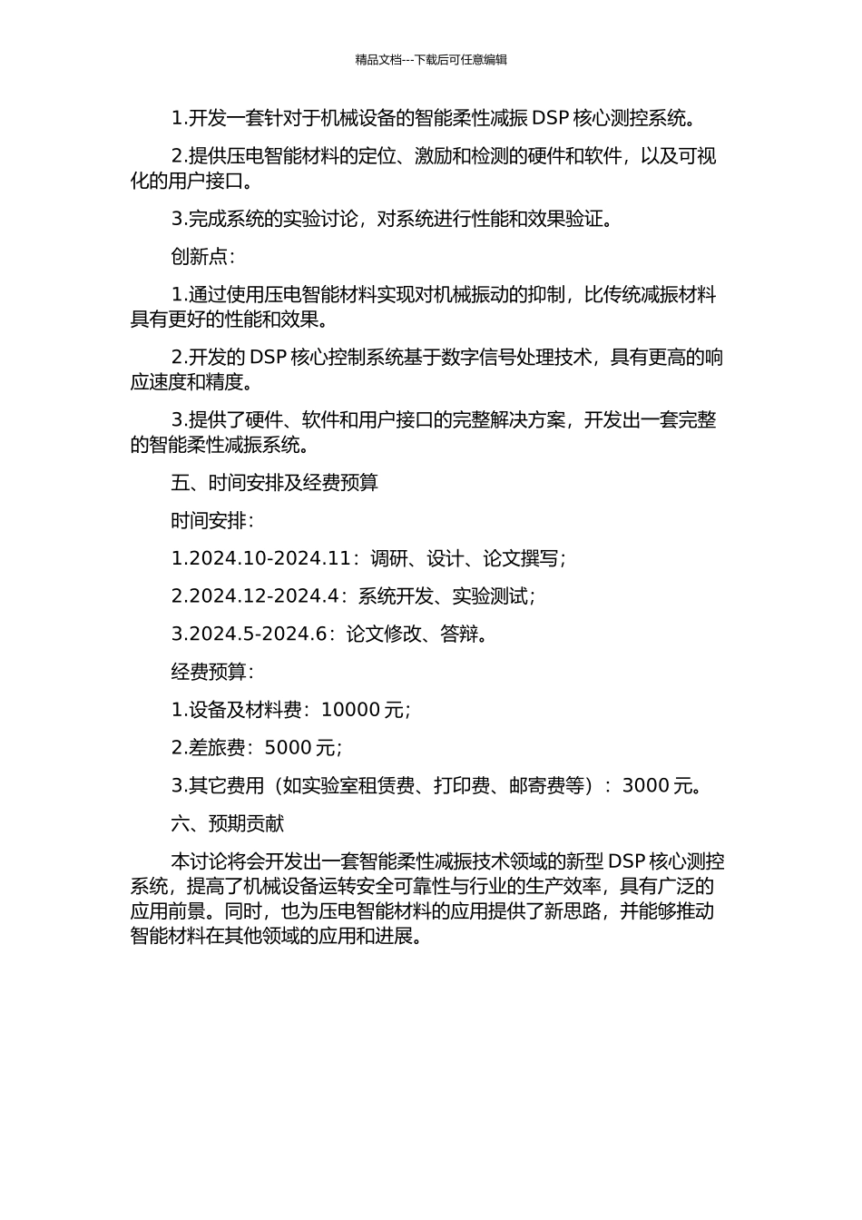 面向压电智能柔性减振结构的DSP核心测控系统开发的开题报告_第2页