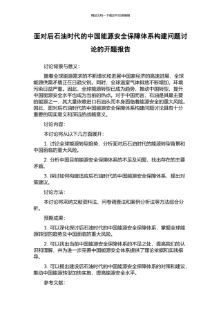 面向后石油时代的中国能源安全保障体系构建问题研究的开题报告