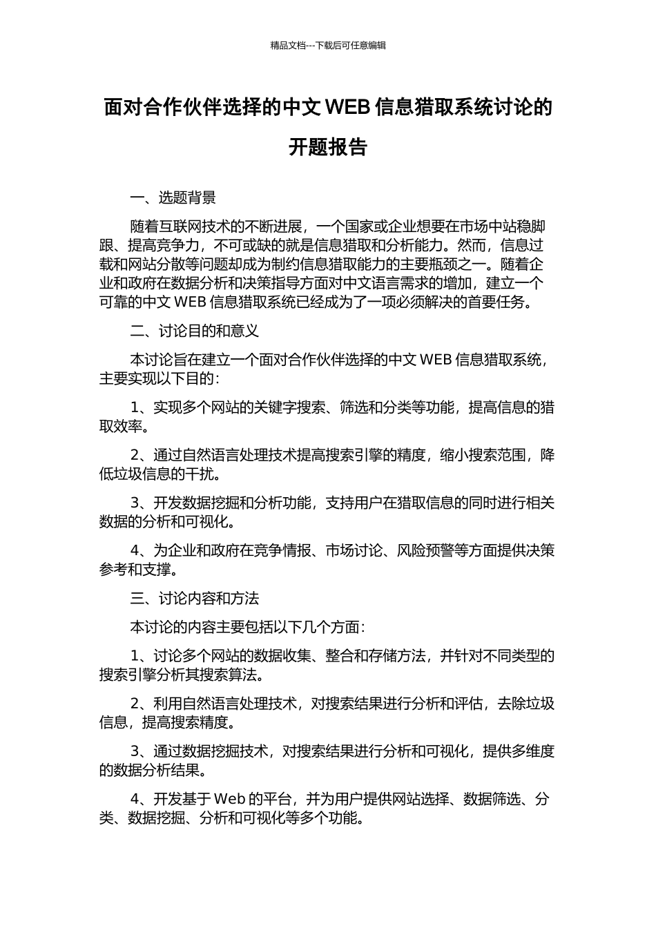面向合作伙伴选择的中文WEB信息获取系统研究的开题报告_第1页