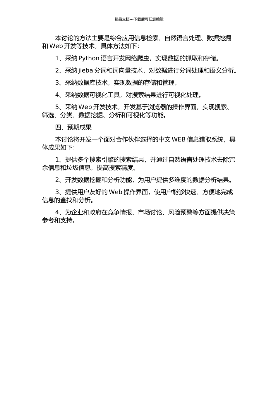 面向合作伙伴选择的中文WEB信息获取系统研究的开题报告_第2页