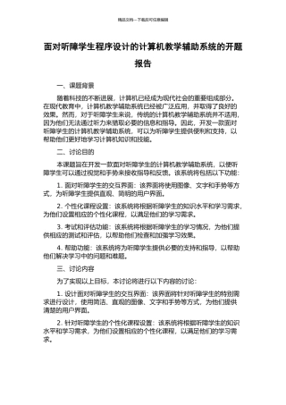 面向听障学生程序设计的计算机教学辅助系统的开题报告