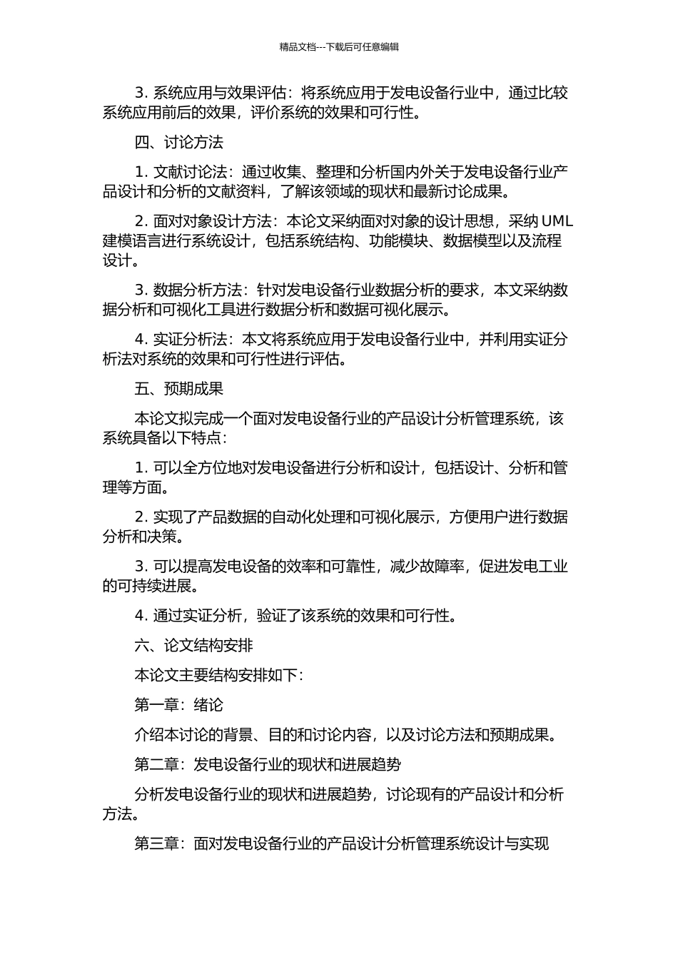 面向发电设备行业的产品设计分析管理系统研究与实现的开题报告_第2页