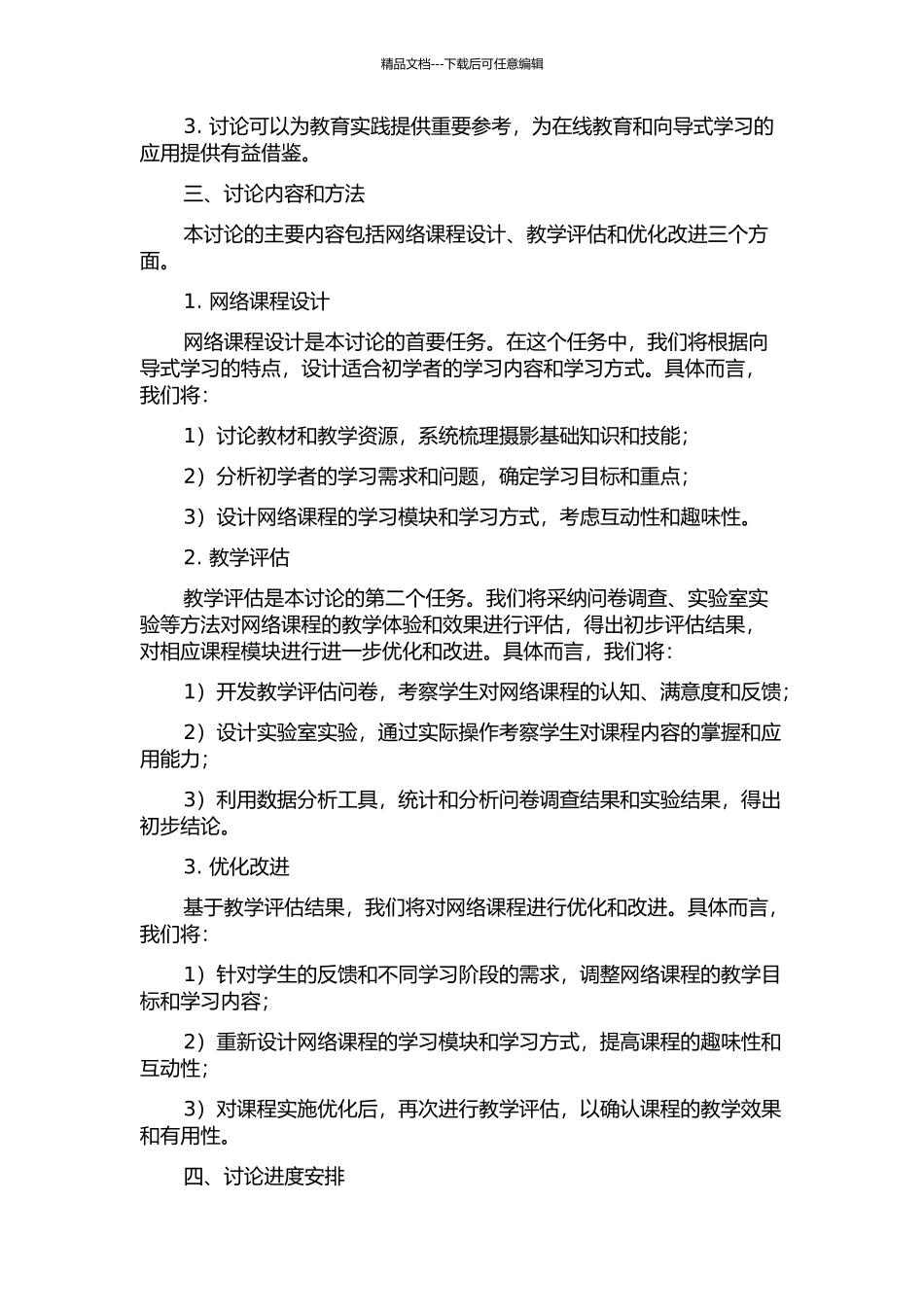 面向向导学习的《摄影基础》网络课程的开发与应用研究的开题报告_第2页