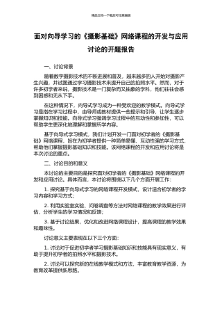 面向向导学习的《摄影基础》网络课程的开发与应用研究的开题报告