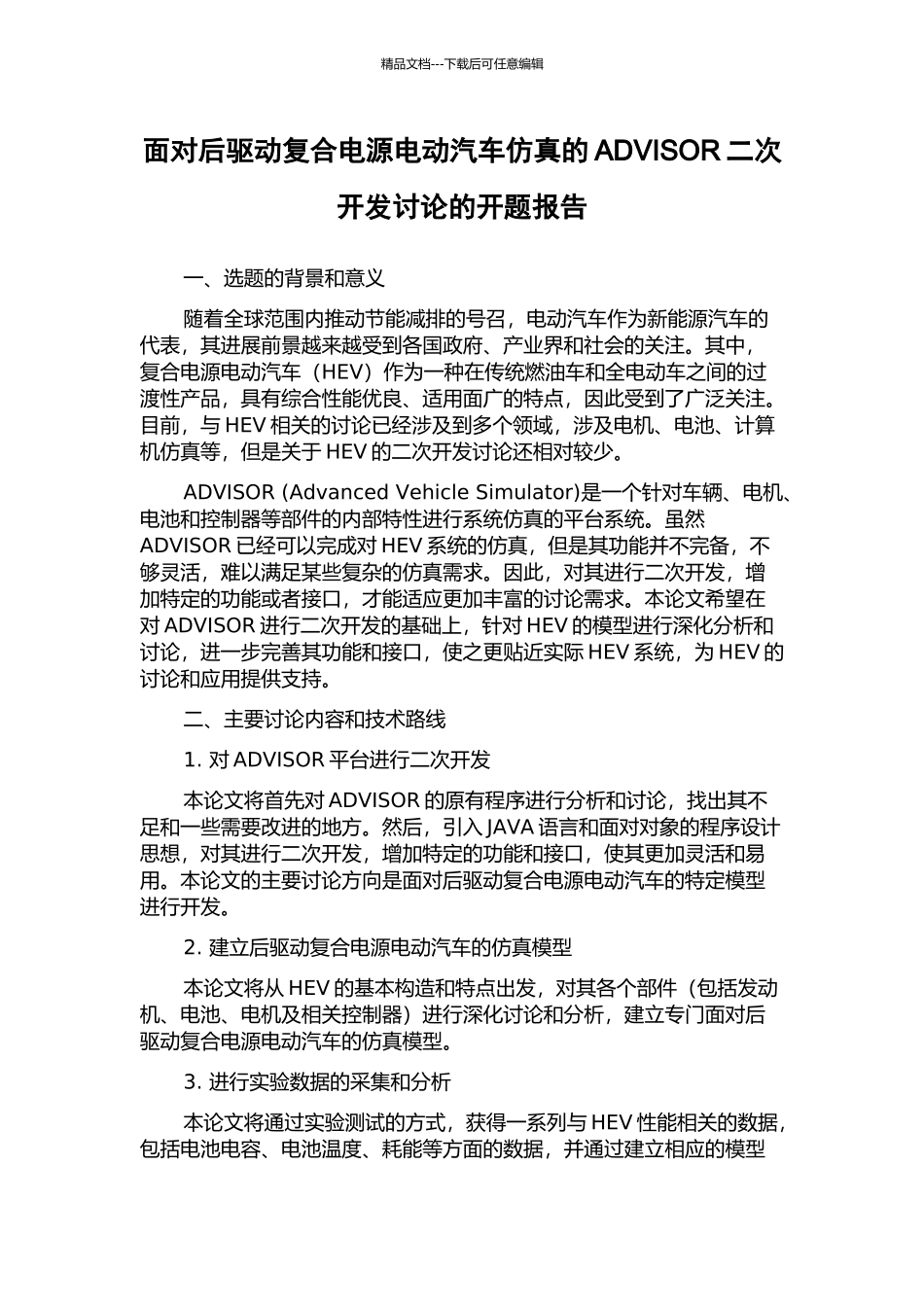 面向后驱动复合电源电动汽车仿真的ADVISOR二次开发研究的开题报告_第1页