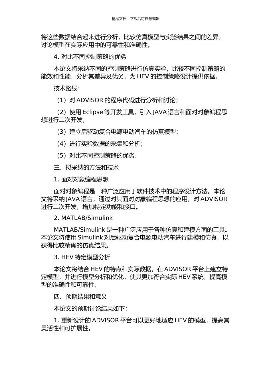 面向后驱动复合电源电动汽车仿真的ADVISOR二次开发研究的开题报告_第2页