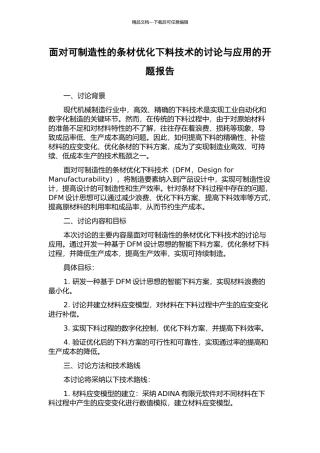 面向可制造性的条材优化下料技术的研究与应用的开题报告