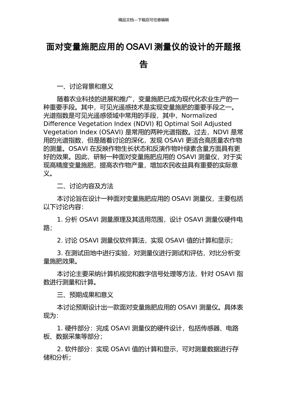 面向变量施肥应用的OSAVI测量仪的设计的开题报告_第1页