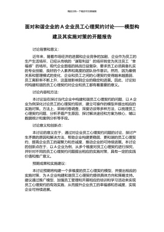 面向和谐企业的A企业员工心理契约研究——模型构建及其实施对策的开题报告