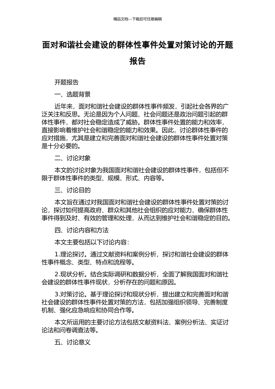 面向和谐社会建设的群体性事件处置对策研究的开题报告_第1页