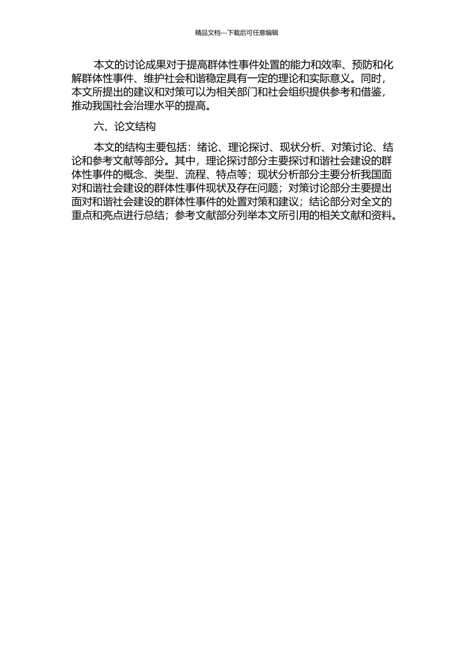 面向和谐社会建设的群体性事件处置对策研究的开题报告_第2页