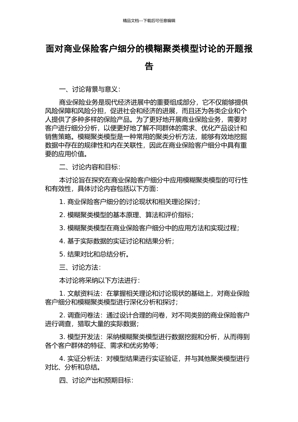 面向商业保险客户细分的模糊聚类模型研究的开题报告_第1页