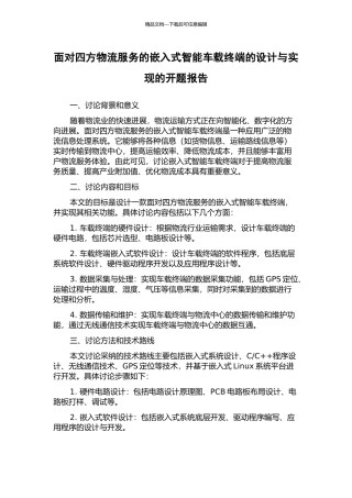 面向四方物流服务的嵌入式智能车载终端的设计与实现的开题报告