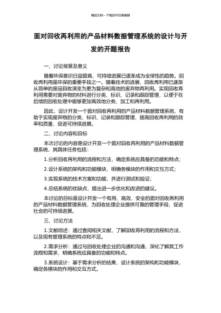 面向回收再利用的产品材料数据管理系统的设计与开发的开题报告