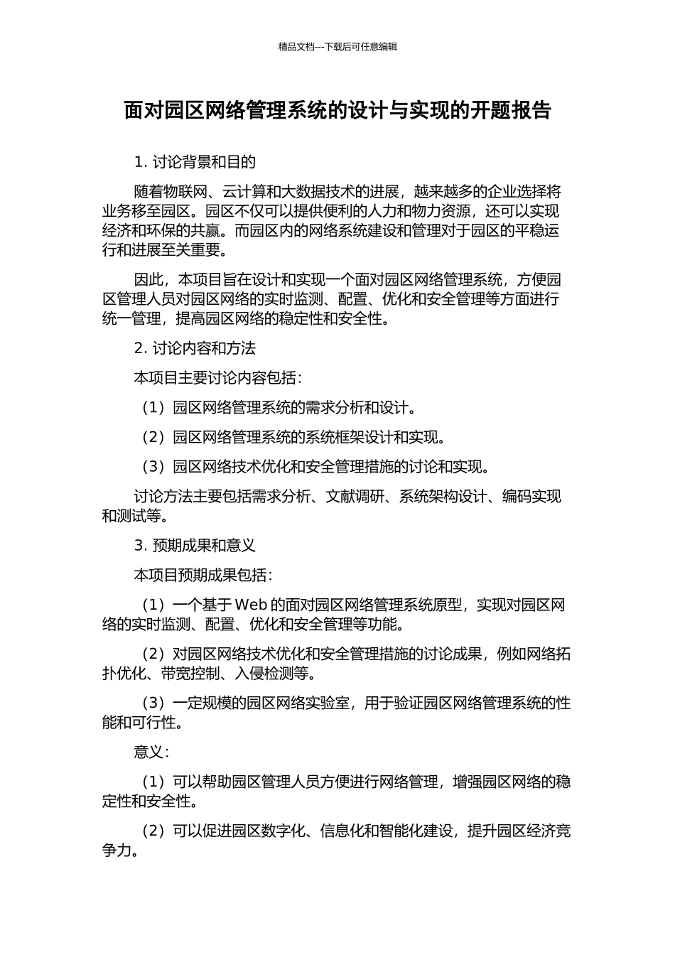 面向园区网络管理系统的设计与实现的开题报告_第1页