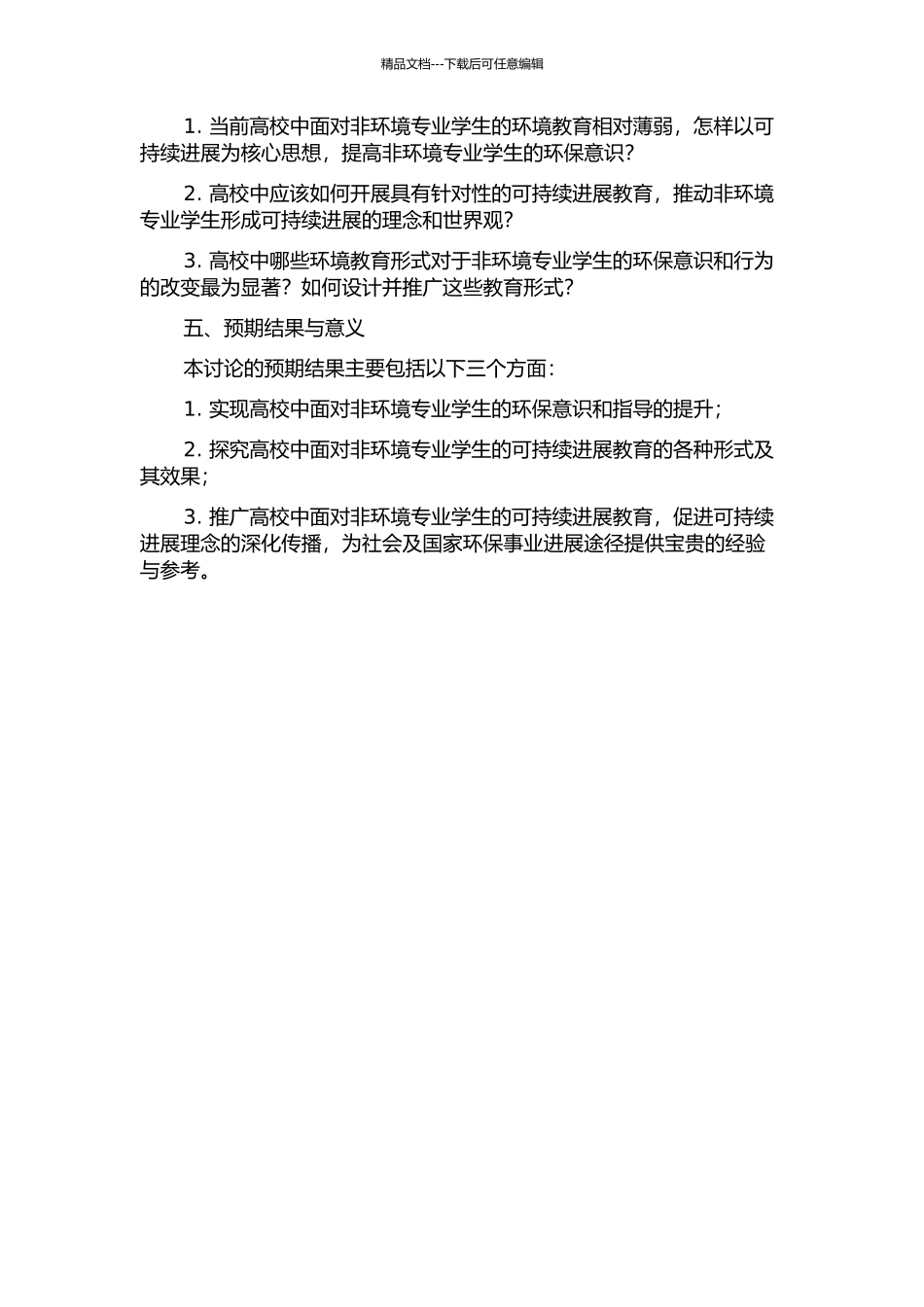 面向可持续发展的高校非环境专业的环境教育研究的开题报告_第2页