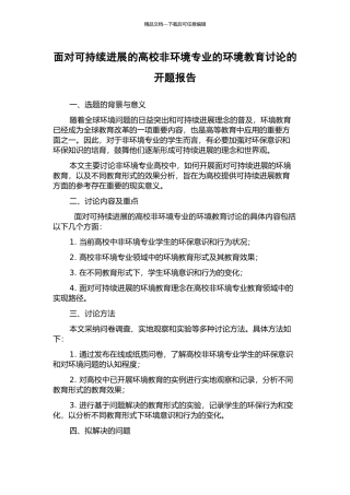 面向可持续发展的高校非环境专业的环境教育研究的开题报告