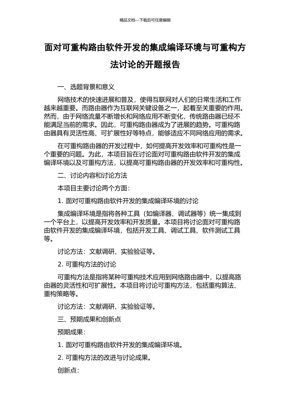 面向可重构路由软件开发的集成编译环境与可重构方法研究的开题报告_第1页
