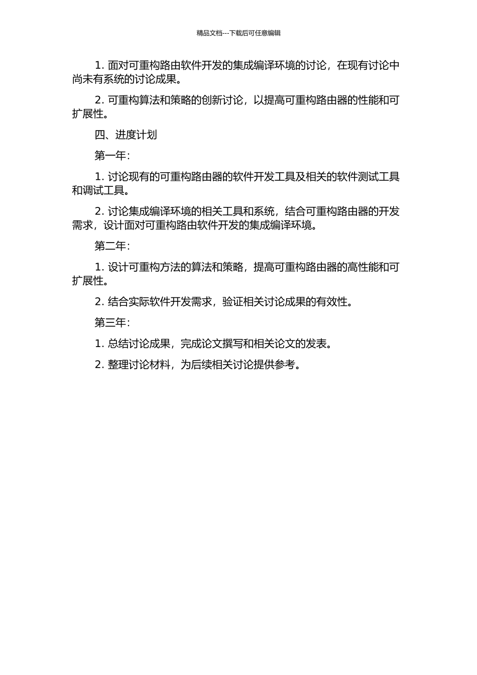 面向可重构路由软件开发的集成编译环境与可重构方法研究的开题报告_第2页