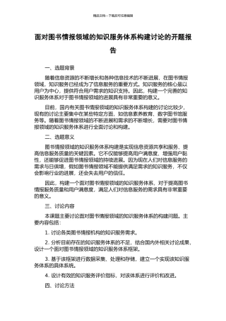 面向图书情报领域的知识服务体系构建研究的开题报告