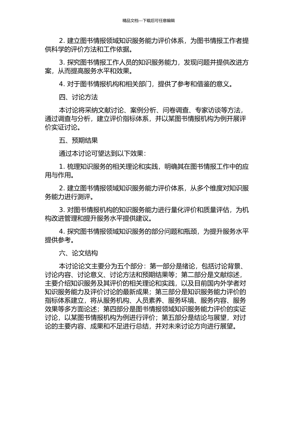 面向图书情报领域的知识服务能力及评价研究的开题报告_第2页