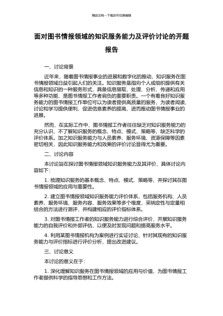 面向图书情报领域的知识服务能力及评价研究的开题报告