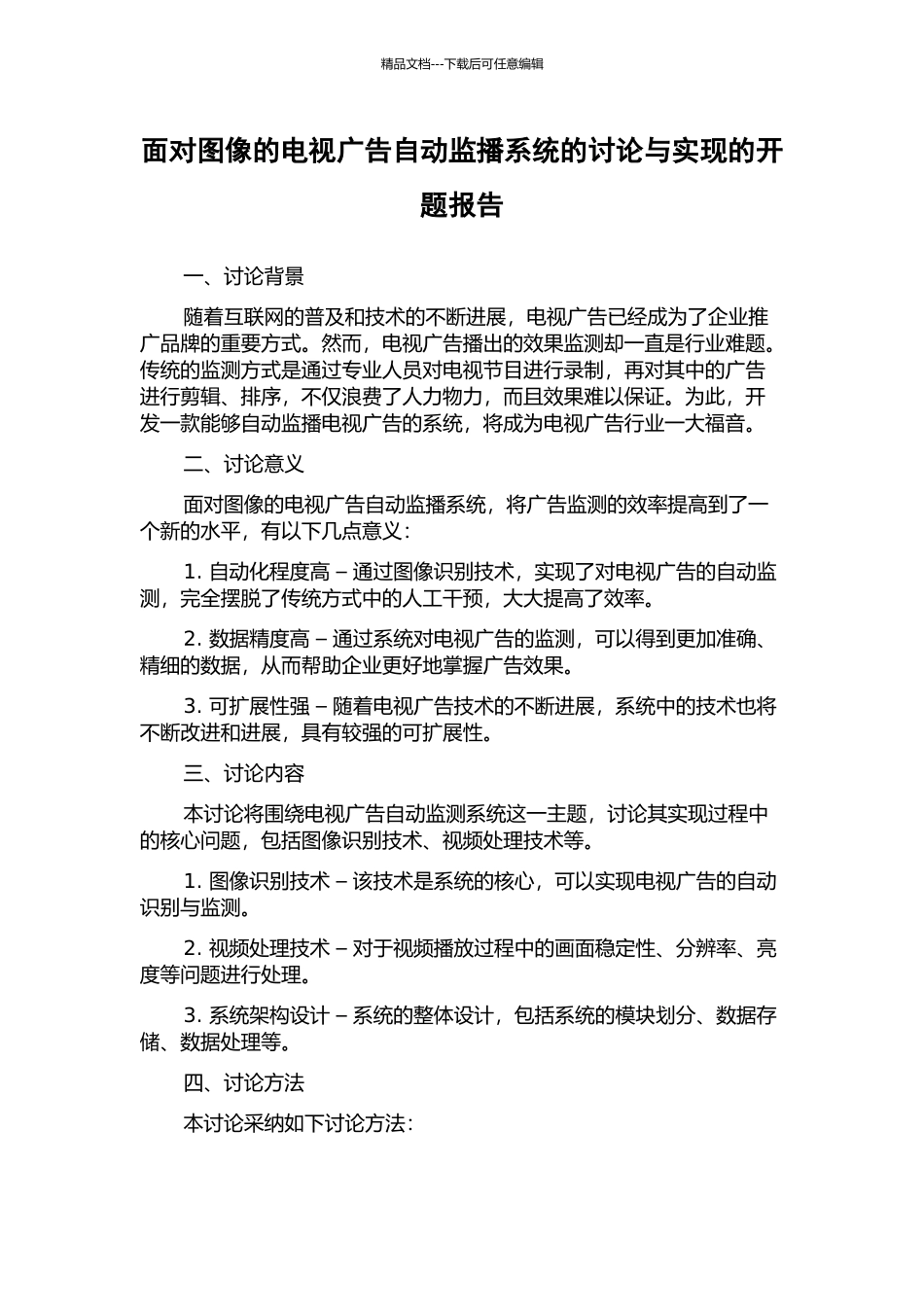 面向图像的电视广告自动监播系统的研究与实现的开题报告_第1页
