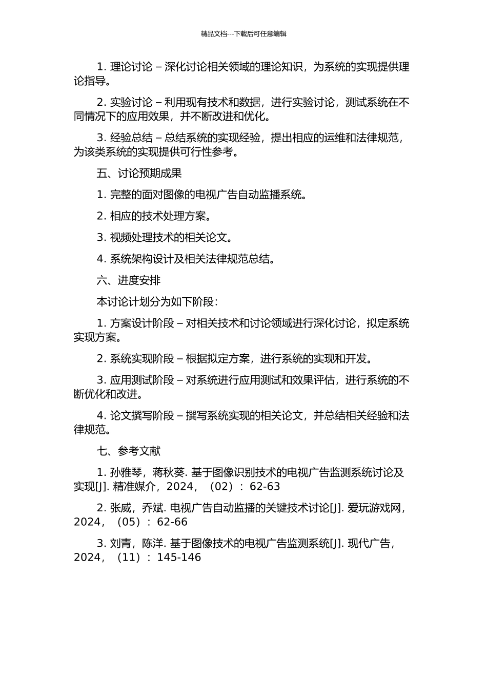面向图像的电视广告自动监播系统的研究与实现的开题报告_第2页