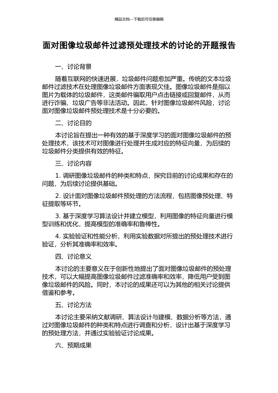 面向图像垃圾邮件过滤预处理技术的研究的开题报告_第1页