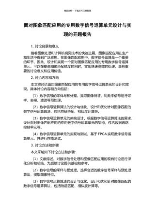 面向图象匹配应用的专用数字信号运算单元设计与实现的开题报告