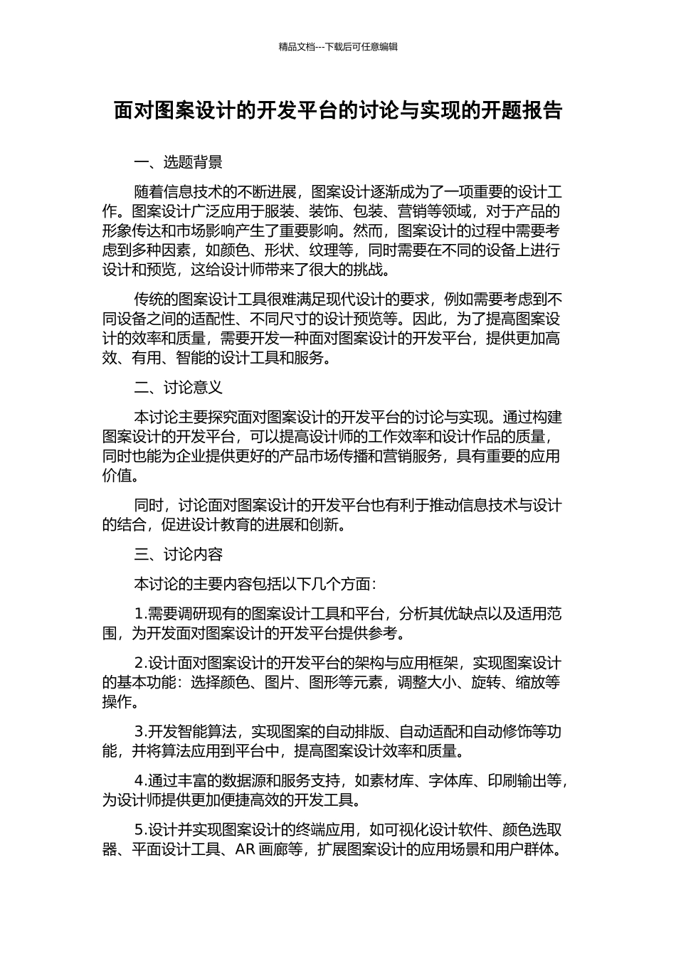 面向图案设计的开发平台的研究与实现的开题报告_第1页