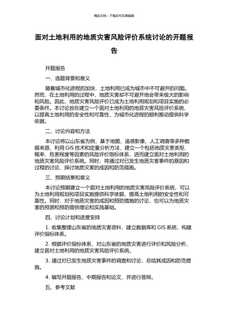 面向土地利用的地质灾害风险评价系统研究的开题报告