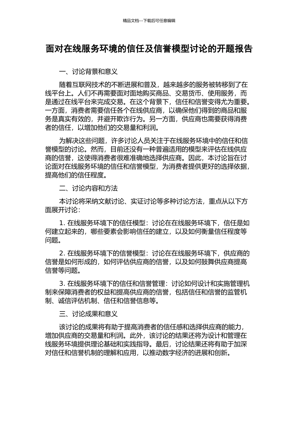 面向在线服务环境的信任及信誉模型研究的开题报告_第1页